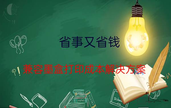 省事又省钱 兼容墨盒打印成本解决方案